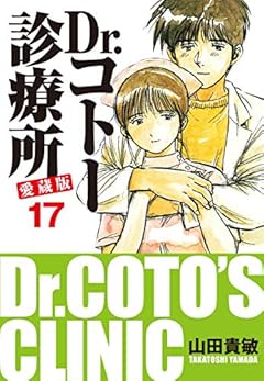 Dr.コトー診療所 愛蔵版 17