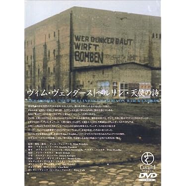 Amazon.co.jp: ベルリン・天使の詩 [DVD] : ブルーノ・ガンツ, ヴィム