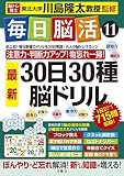 毎日脳活11 30日30種最新脳ドリル (大人の脳トレマラソン)
