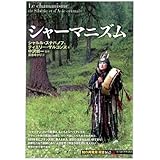 シャーマニズム (「知の再発見」双書162)