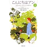 こんにちはアン 上巻 (新潮文庫 モ 4-39)