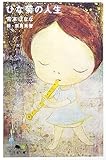 ひな菊の人生