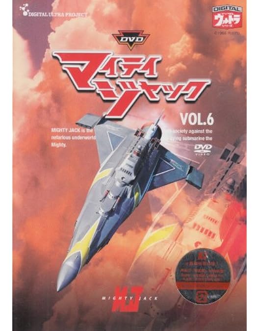 Amazon.co.jp: マイティジャック Vol.1 [DVD] : 特撮(映像), 二谷英明