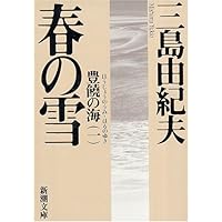豊饒の海 第一巻 春の雪 (新潮文庫)