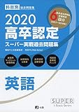 2020高卒認定スーパー実戦過去問題集 英語 (SUPER JーBook Series)