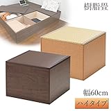 畳 収納 ボックス 樹脂畳ユニットボックス ハイタイプ 幅60cm(ブラウン)