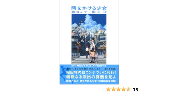 時をかける少女 絵コンテ 細田守 アニメスタイル編集部 本 通販 Amazon