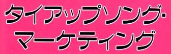 本「タイアップソング・マーケティング」で使われている【ファン蘭】