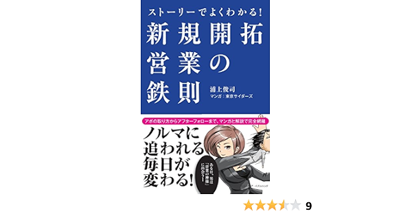ストーリーでよくわかる 新規開拓営業の鉄則 浦上俊司 東京サイダーズ 本 通販 Amazon