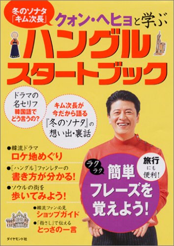 冬のソナタ「キム次長」クォン・ヘヒョと学ぶハングルスタートブック