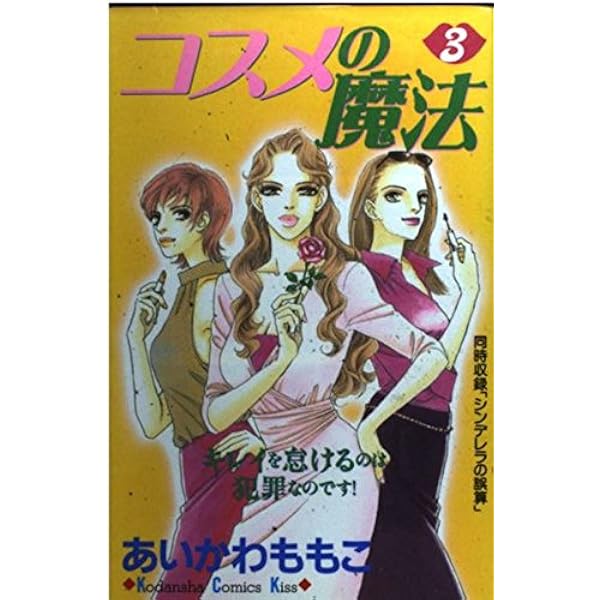 コスメの魔法 1 (講談社コミックスキス) | あいかわ ももこ |本