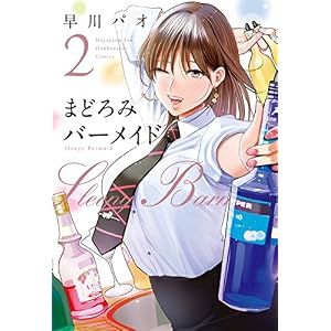 まどろみバーメイド 2巻 (芳文社コミックス) まどろみバーメイド 2巻 (芳文社コミックス)