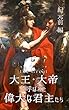 大王・大帝と呼ばれた偉大な君主たち（紀元前編）