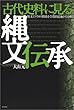 古代史料に見る縄文伝承―縄文とアイヌの関係を学際的見地から分析