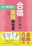 合唱のための実践練習書 女声・男声合唱編