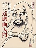誰でも描ける達磨画入門 by ぽんきち