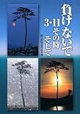 負けないで―3・11その時そして