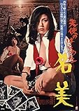 天使のはらわた 名美 [Blu-ray]
