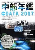 中部年鑑 2007年版: Data 2007