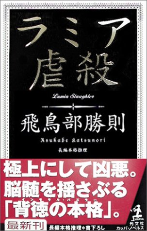 飛鳥部勝則:ラミア虐殺 (カッパ・ノベルス)
