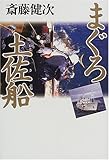 まぐろ土佐船