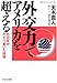 外交力でアメリカを超える―外交官がたどり着いた結論 (憲法のいま) 外交力でアメリカを超える―外交官がたどり着いた結論 (憲法のいま)