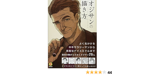 オジサンの描き方 廣済堂マンガ工房 スタジオ ハードデラックス スタジオ ハードデラックス 廣済堂マンガ工房 本 通販 Amazon