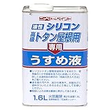 ニッペ シリコントタン専用うすめ液 1.6L