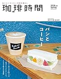 珈琲時間 2018年 05月号 [雑誌]