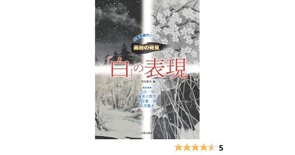 白 の表現 水墨画競作シリーズ 墨技の発見 日貿出版社 本 通販 Amazon