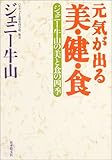 元気が出る「美・健・食」―ジェニー牛山の美と食の四季 by ハジキン