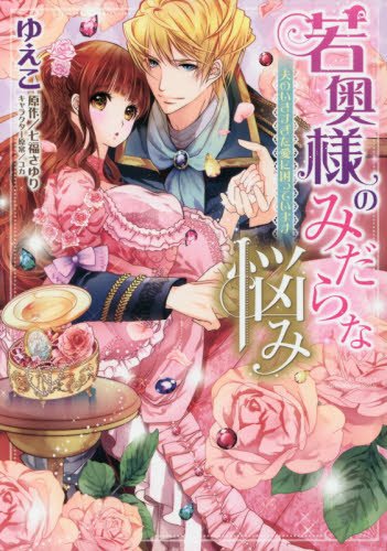 『若奥様のみだらな悩み 夫のいきすぎた愛に困っています』1巻