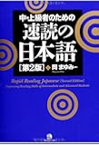 Rapid Reading Japanese [Second Edition]: Improving Reading Skills of Intermediate and Advanced Students