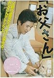 お父さん [DVD]