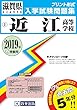 近江高等学校過去入学試験問題集2019年春受験用 (実物に近いリアルな紙面のプリント形式過去問) (滋賀県高等学校過去入試問題集)