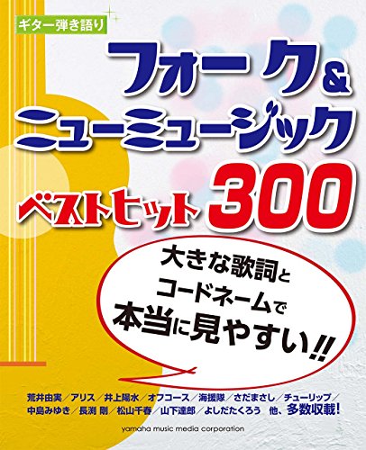 ギター弾き語り 大きな歌詞とコードネームで本当に見やすい! ! フォーク&