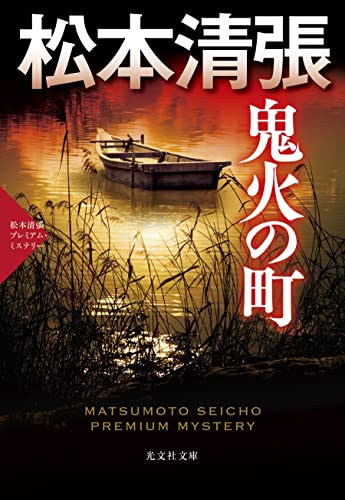 松本清張:鬼火の町 (光文社文庫)
