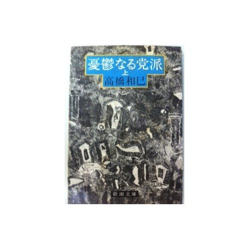 憂鬱なる党派 上巻 (新潮文庫 草)