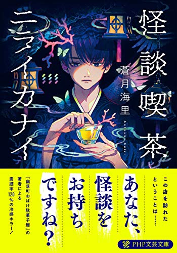 蒼月海里:怪談喫茶ニライカナイ (PHP文芸文庫)