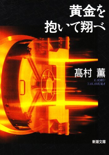 高村薫:黄金を抱いて翔べ (新潮文庫)