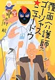 覆面介護師ゴージャス☆ニュードウ