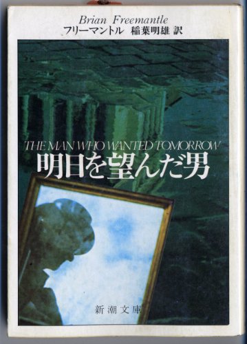 ブライアン・フリーマントル:明日を望んだ男 (新潮文庫 フ 13-3)