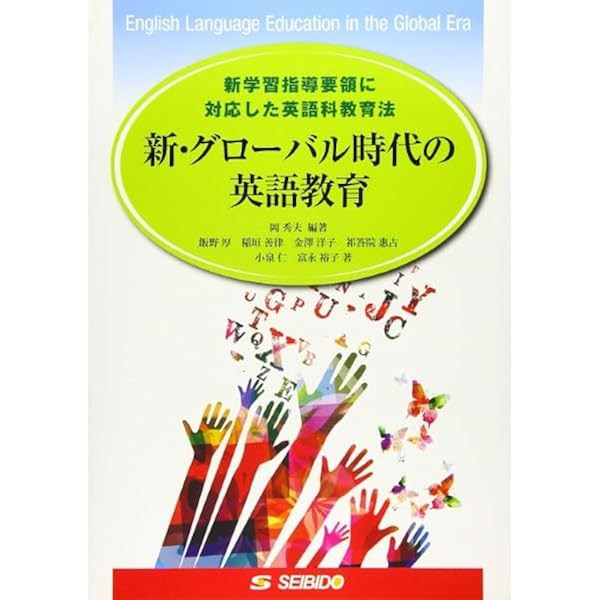 日本の英語教育200年 (英語教育21世紀叢書 14) | 伊村 元道 |本 | 通販