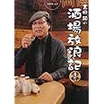 吉田類の酒場放浪記 4杯目