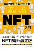 イラストと図解で速攻理解! すぐできる! よくわかる! NFT入門