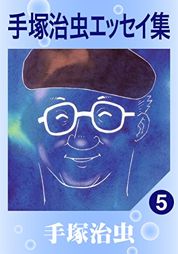 『手塚治虫エッセイ集』
