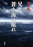 兄よ、蒼き海に眠れ