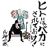 ヒトにはバカにされておけ！
