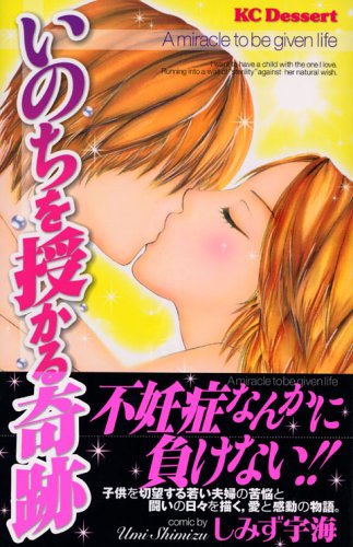 『いのちを授かる奇跡』