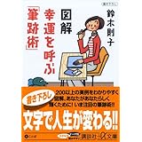 図解　幸運を呼ぶ「筆跡術」 (講談社＋α文庫)